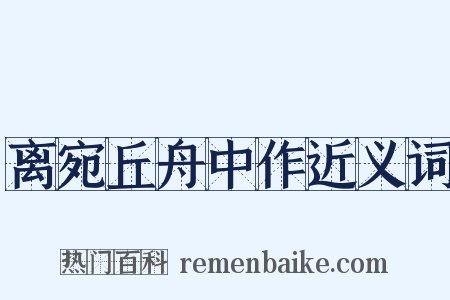 离宛丘舟中作近义词是什么意思的图片